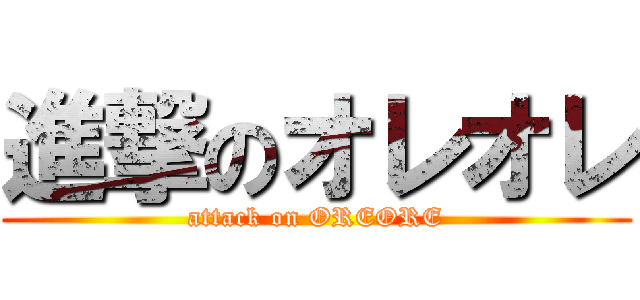 進撃のオレオレ (attack on OREORE)