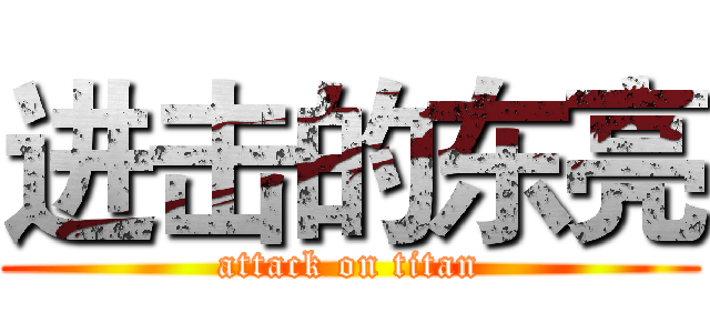 进击的东亮 (attack on titan)