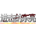进击的东亮 (attack on titan)