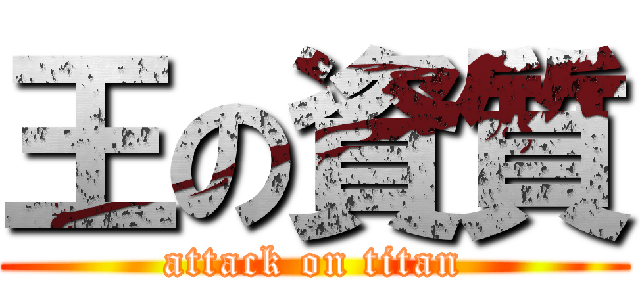 王の資質 (attack on titan)