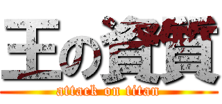 王の資質 (attack on titan)