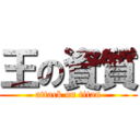 王の資質 (attack on titan)