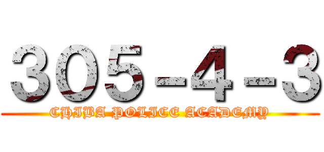 ３０５－４－３ (CHIBA POLICE ACADEMY)