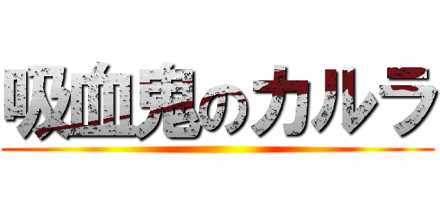 吸血鬼のカルラ ()