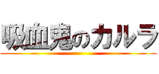 吸血鬼のカルラ ()