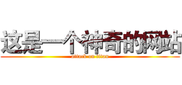 这是一个神奇的网站 (attack on titan)