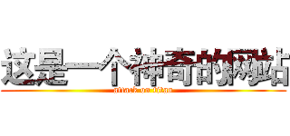 这是一个神奇的网站 (attack on titan)