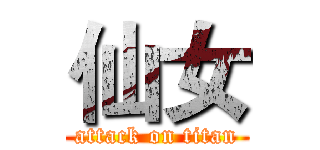 仙女 (attack on titan)