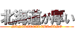 北海道が厚い (NANIKITEIKEBA-IINO)