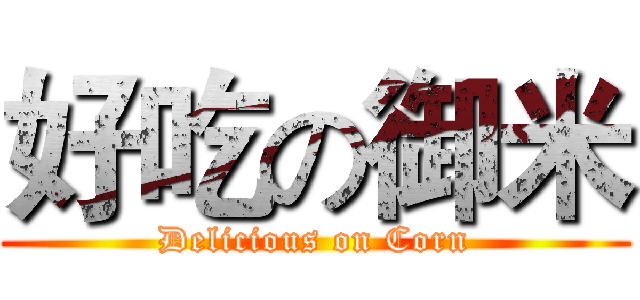 好吃の御米 (Delicious on Corn)