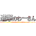 進撃のわーさん (attack on wa-san)