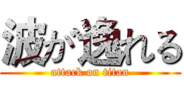 波が逸れる (attack on titan)