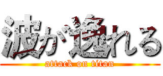 波が逸れる (attack on titan)