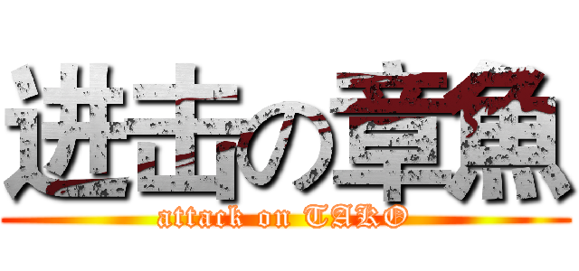 进击の章魚 (attack on TAKO)