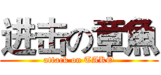 进击の章魚 (attack on TAKO)