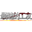 最醜的工友 (attack on titan)
