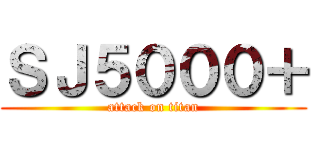 ＳＪ５０００＋ (attack on titan)