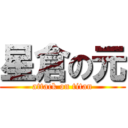 星倉の元 (attack on titan)