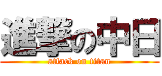 進撃の中日 (attack on titan)