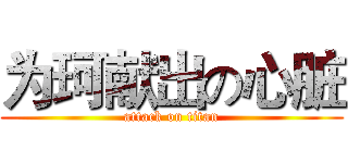 为珂献出の心脏 (attack on titan)