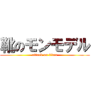 靴のモンモデル (attack on titan)