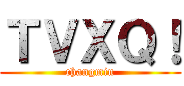 ＴＶＸＱ！ (changmin)