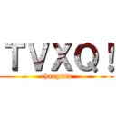 ＴＶＸＱ！ (changmin)