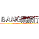 ＢＡＮＧ業旅行 (Graduation Trip)