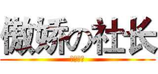 傲娇の社长 (鬼畜淫魔)