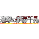 進撃の伊藤千晃 (attack on ito chiaki)