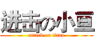 进击の小亘 (attack on titan)