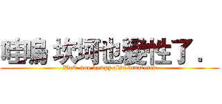 哇嗚 坎坷也變性了 ． (Wow woo bumpy also denatured)