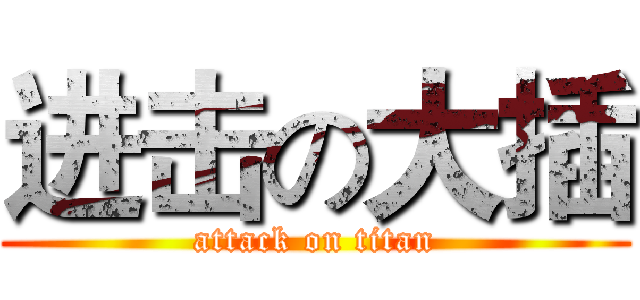 进击の大插 (attack on titan)