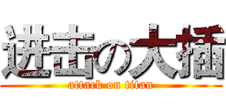 进击の大插 (attack on titan)
