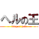 ヘルの王 (king of hell)