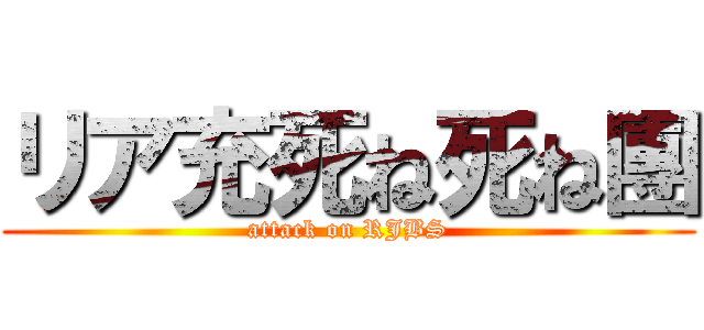 リア充死ね死ね團 (attack on RJBS)