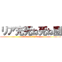リア充死ね死ね團 (attack on RJBS)