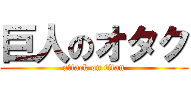 巨人のオタク (attack on titan)