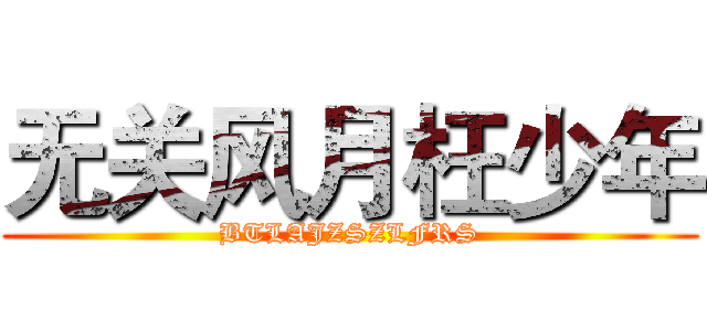 无关风月枉少年 (BTLAJZSZLFRS)