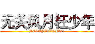 无关风月枉少年 (BTLAJZSZLFRS)