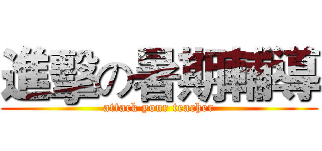 進擊の暑期輔導 (attack your teacher)