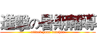 進擊の暑期輔導 (attack your teacher)