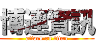 博連資訊 (attack on titan)