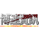 博連資訊 (attack on titan)