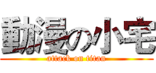 動漫の小宅 (attack on titan)