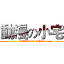 動漫の小宅 (attack on titan)