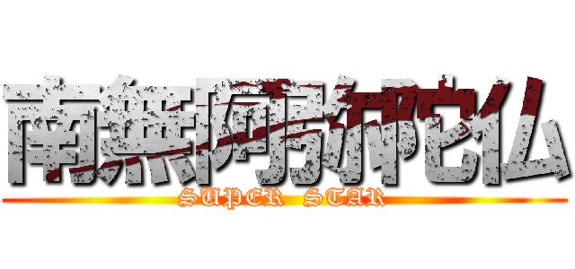 南無阿弥陀仏 (SUPER  STAR)