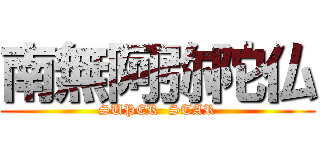 南無阿弥陀仏 (SUPER  STAR)