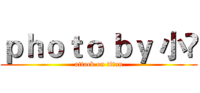 ｐｈｏｔｏ ｂｙ 小冧 (attack on titan)