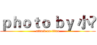 ｐｈｏｔｏ ｂｙ 小冧 (attack on titan)